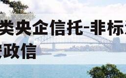 A类央企信托-非标淮安政信