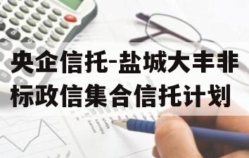 央企信托-盐城大丰非标政信集合信托计划