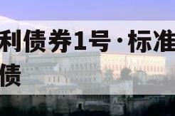 增利债券1号·标准城投债
