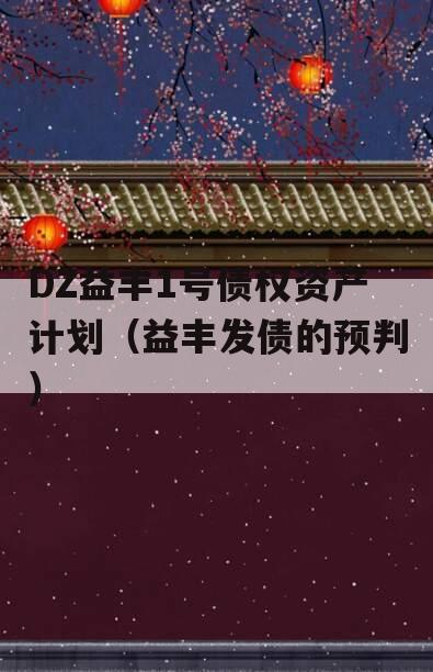 DZ益丰1号债权资产计划（益丰发债的预判）
