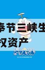 重庆奉节三峡生态2023债权资产