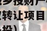 楚雄城乡投财产权信托受益权转让项目（楚雄州城乡投）