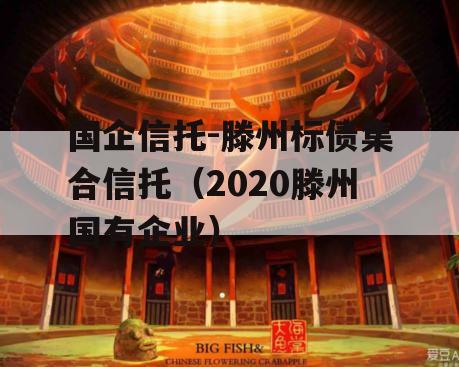 国企信托-滕州标债集合信托（2020滕州国有企业）