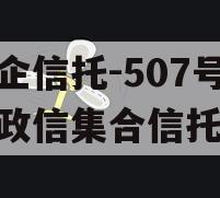 央企信托-507号新沂政信集合信托