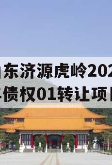 山东济源虎岭2023年债权01转让项目