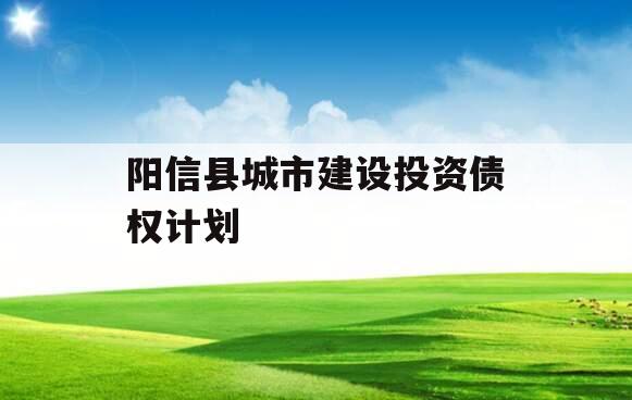 阳信县城市建设投资债权计划