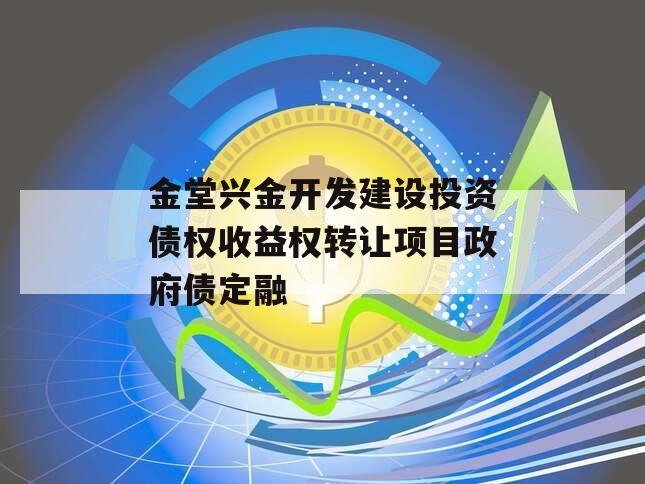 金堂兴金开发建设投资债权收益权转让项目政府债定融