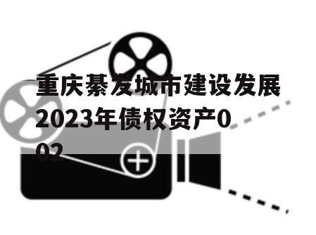 重庆綦发城市建设发展2023年债权资产002