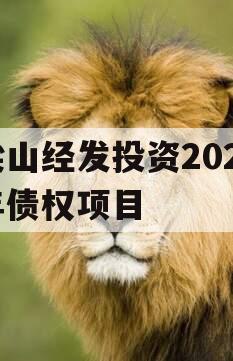 梁山经发投资2023年债权项目