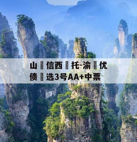 山‮信西‬托-渝‮优债‬选3号AA+中票