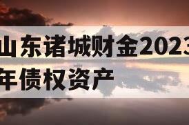 山东诸城财金2023年债权资产