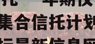 XX信托-一年期仪征非标集合信托计划（仪征招标最新信息网）