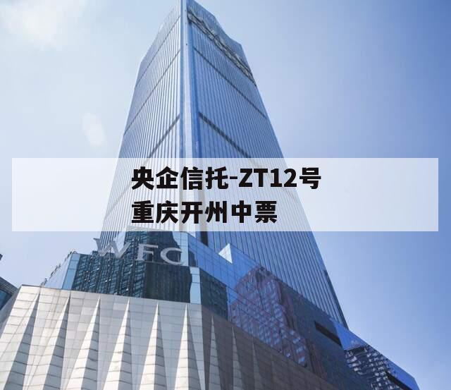 央企信托-ZT12号重庆开州中票