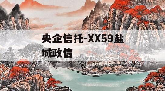 央企信托-XX59盐城政信