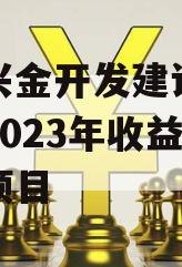 金堂兴金开发建设投资债权2023年收益权转让项目 金堂兴金开发建设投资债权2023年收益权转让项目