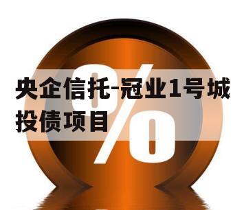 央企信托-冠业1号城投债项目