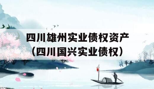 四川雄州实业债权资产（四川国兴实业债权）