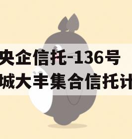 大央企信托-136号盐城大丰集合信托计划