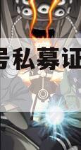 智选3号私募证券投资基金
