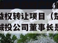楚雄城乡投财产权信托受益权转让项目（楚雄市城投公司董事长是谁）