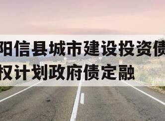 阳信县城市建设投资债权计划政府债定融 阳信县城市建设投资债权计划政府债定融