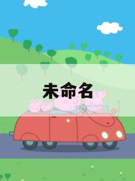 未命名