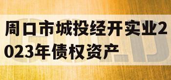 周口市城投经开实业2023年债权资产