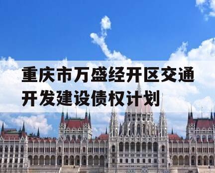重庆市万盛经开区交通开发建设债权计划