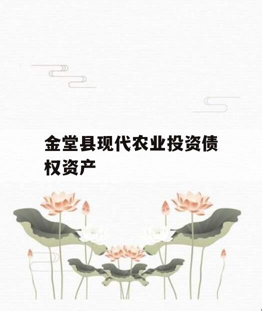 金堂县现代农业投资债权资产 金堂县现代农业投资债权资产