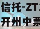 央企信托-ZT12号重庆开州中票