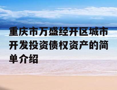 重庆市万盛经开区城市开发投资债权资产的简单介绍