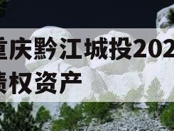 重庆黔江城投2023债权资产