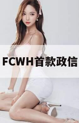 FCWH首款政信