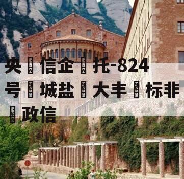央‮信企‬托-824号‮城盐‬大丰‮标非‬政信