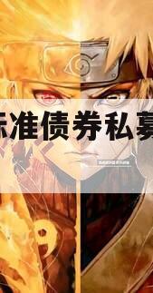 1号标准债券私募证券基金