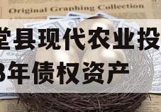 金堂县现代农业投资2023年债权资产