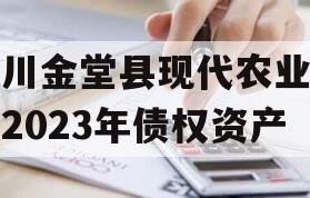 四川金堂县现代农业投资2023年债权资产