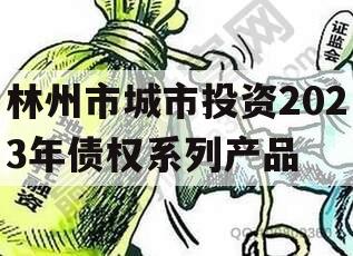 林州市城市投资2023年债权系列产品