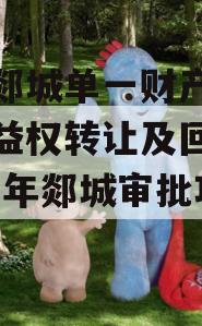 临沂郯城单一财产权信托收益权转让及回购（2021年郯城审批项目）