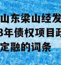 包含山东梁山经发投资2023年债权项目政府债定融的词条
