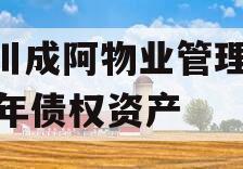 四川成阿物业管理2023年债权资产