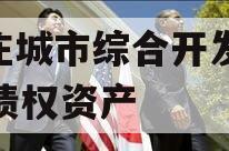 枣庄城市综合开发2023债权资产 枣庄城市综合开发2023债权资产