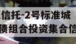 XX信托-2号标准城投债组合投资集合信托