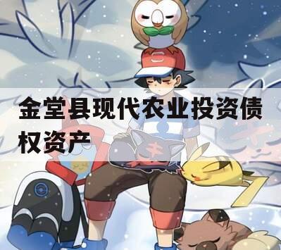 金堂县现代农业投资债权资产
