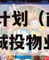 南阳市宛城区城投2023融资计划（南阳市宛城区城投物业服务有限公司）