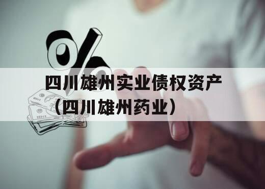 四川雄州实业债权资产（四川雄州药业）
