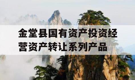 金堂县国有资产投资经营资产转让系列产品