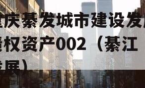 重庆綦发城市建设发展债权资产002（綦江发展）