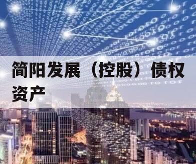 简阳发展（控股）债权资产