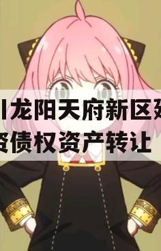 四川龙阳天府新区建设投资债权资产转让